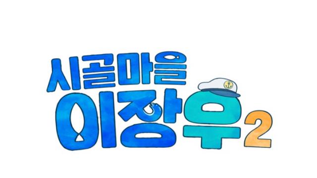 ‘나혼산’ 의리 있네… 박나래·기안84·김대호·이주승 ‘시골마을 이장우2’ 출연 [공식]