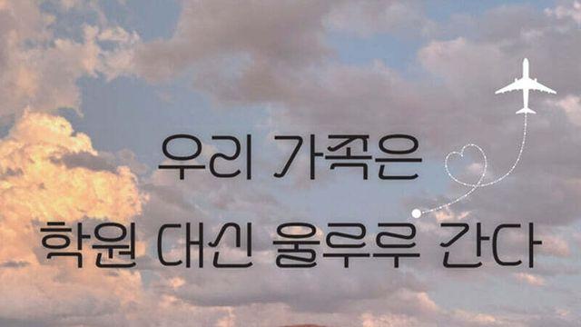 [신간] 우리 가족은 학원 대신 울루루 간다
