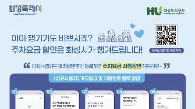 화성특례시, 다자녀가정 공영주차장 주차 요금 할인 '자동감면제' 도입
