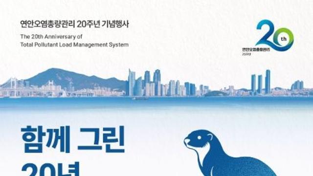 해양수산부, 연안오염총량관리제 20주년의 성과를 공유한다