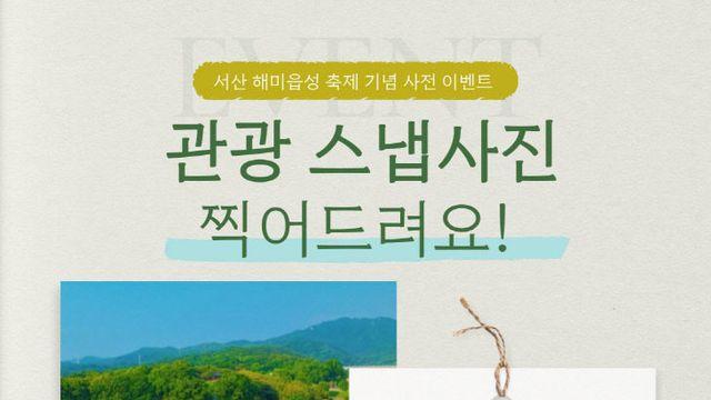 서산시, 관광 스냅사진 이벤트로 '문화관광 활성화' 본격 시동
