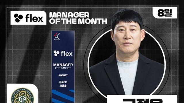 '5경기 무패' 고정운 김포 감독, 2025시즌 8월 ‘flex 이달의 감독상’ 수상