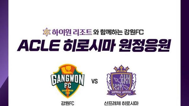 프로축구 강원, 첫 ACLE 원정길 함께할 팬 100명 선발