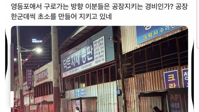 영등포 공장 지키는 야간 경비 누나들 ㄷㄷ