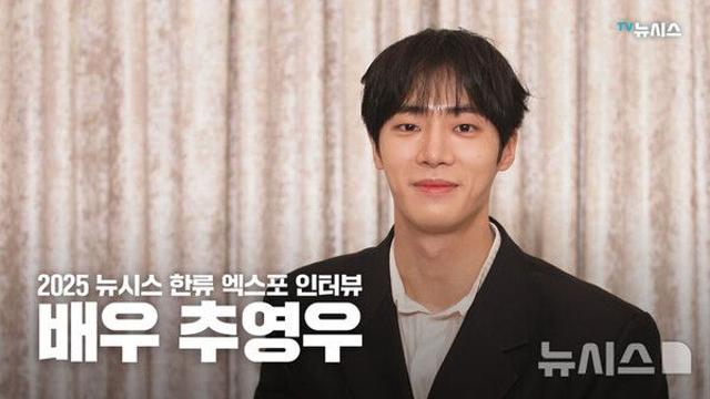 [2025 뉴시스 한류엑스포]추영우 