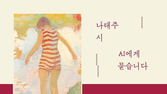 [책 속 명문장] 풀꽃 시인 나태주의 시를 읽혔더니 AI가 이렇게 답했다