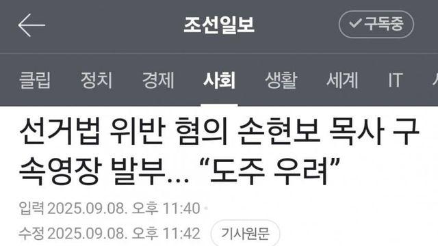 선거법 위반 혐의 손현보 목사 구속영장 발부... 도주우려 ㅋㅋㅋ