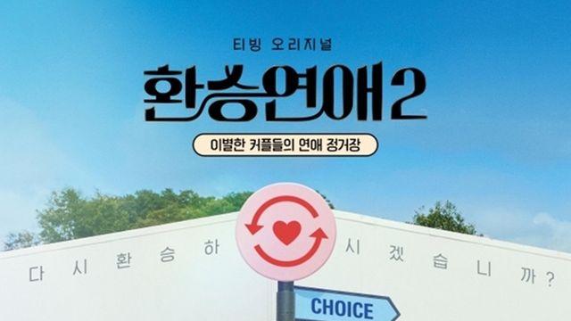 “내일 봬요, 누나” 레전드 부활…환승연애4, 올가을 도파민 파티 재개