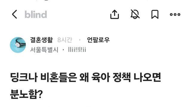 딩크나 비혼들은 왜 육아정책이 나오면 분노함? 