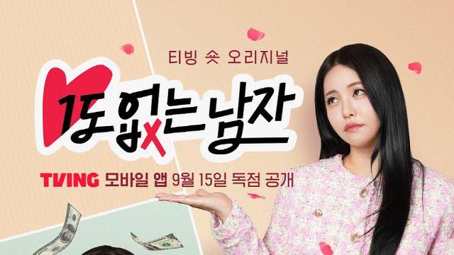 티빙, 숏폼 드라마 14편 공개…B1A4 신우→브브걸 출신 남유정 출연