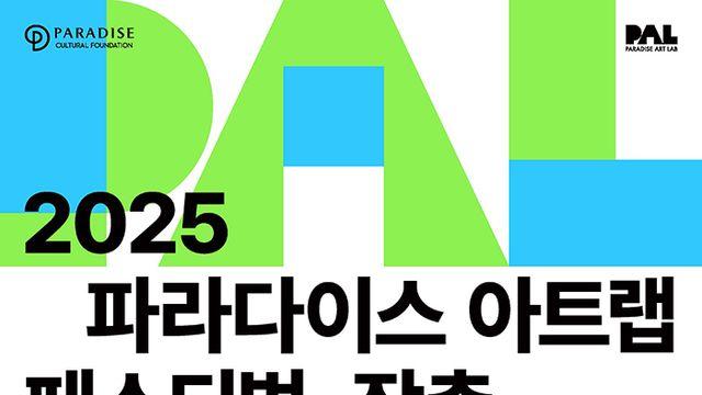장충동이 예술 축제로 변신한다…'2025 파라다이스 아트랩 페스티벌' 개막