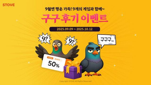 스토브 찾은 특별한 9월 선물, ‘구구 후기 이벤트’ 시작