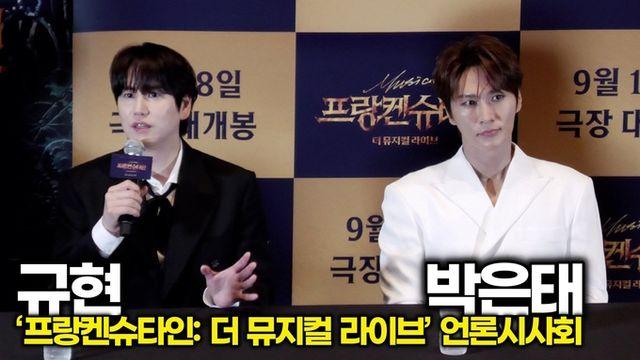 [스타 영상] 규현-박은태, 내가 꼽는 나만의 명장면! (‘프랑켄슈타인: 더 뮤지컬 라이브’ 언론시사회)