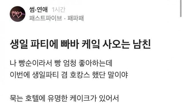 생일때 빠바 케이크 사준 남자에 분노폭발한 블라녀들
