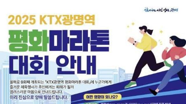 광명시, 평화 향해 달린다… KTX광명역 평화마라톤대회 열어