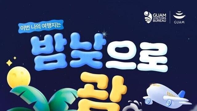 괌에 빠지는 '괌몰입 순간' 공유하고 괌여행 행운 잡자! 