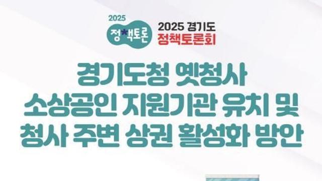 경기도의회 김호겸 의원, 경기도청 옛 청사는 지역상권 활성화와 경기도민을 위한 공간으로 재탄생되어야 한다!