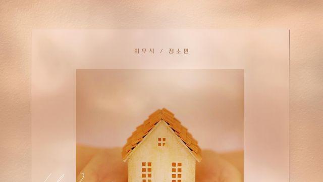 경품으로 신혼집 받았다…정소민·최우식 로코 '우주메리미'
