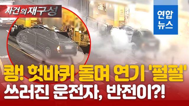 [영상] 인도에 올라가 헛바퀴, 연기 '펄펄'…쓰러진 운전자 구조했더니?