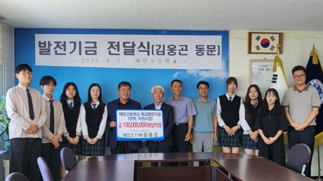 태안고 김웅곤 동문, 모교에 발전기금 1억 원 기탁