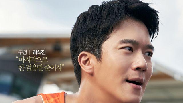 ‘뇌섹남’ 하석진, 본업 시험대…'전력질주' 달린다 [RE스타]