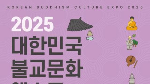 ‘2025 대한민국불교문화엑스포’ 대구 EXCO개막