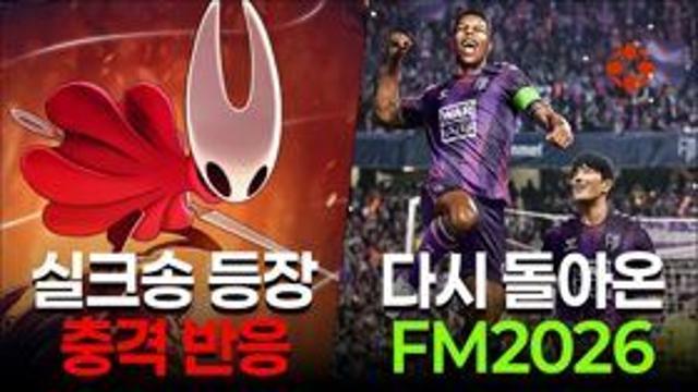 서버를 전부 마비시킨 실크송 근황 / 과연 FM2026의 운명은? | IGN KOREA Weekly News