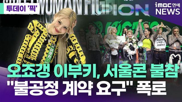 '월우파' 이부키, 서울콘 불참…