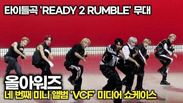 [스타 영상] 올아워즈, 타이틀곡 'READY 2 RUMBLE' 굉장한 무대 (4th 미니 'VCF' 쇼케이스 포토타임)