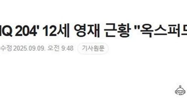 과학고 자퇴 'IQ 204' 12세 영재 근황 