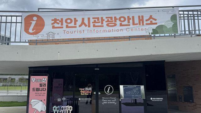 천안시, 새단장한 천안삼거리공원에 '관광안내소' 개소