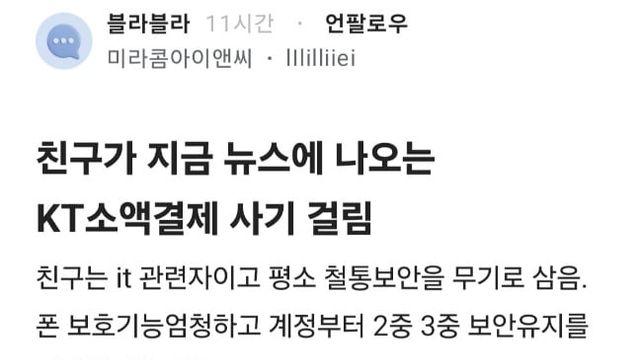 금천,광명쪽 지나가기만했어도 KT소액사기 가능성