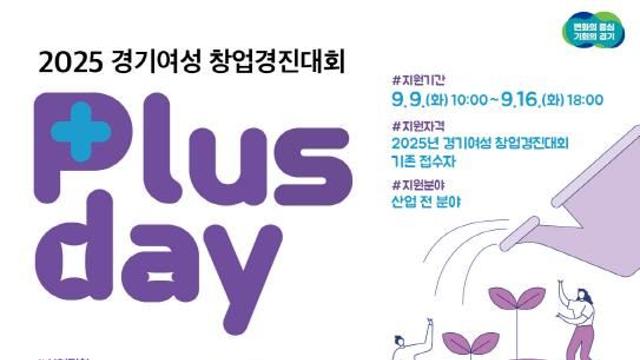 경기도, 2025 여성창업경진대회 'Plus Day' 참가자 모집