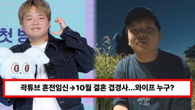 곽튜브, 혼전임신·10월 결혼 겹경사...와이프 누구? 직업·나이 재조명(+속도위반, 연애, 예비신부)