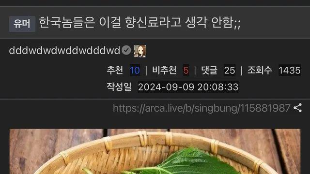 한국놈들이 향신료로 인식하지 못하는 것