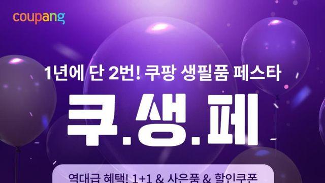 쿠팡, '생필품 페스타'…990원 균일가부터 반값 할인까지