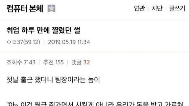 입사하고 하루만에 짤린 썰