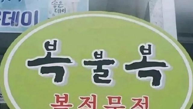 복불복 어떤 가게 이름일까요