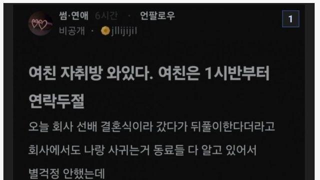 여친 자취방 와있다... 여친은 1시반부터 연락 두절