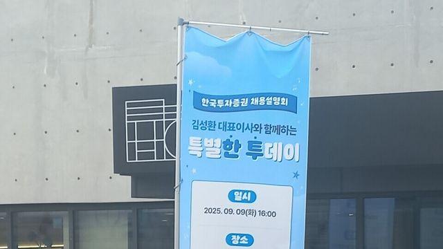 [현장] 김성환 한국투자증권 대표이사, “긴장하면 지고 설레면 이긴다”