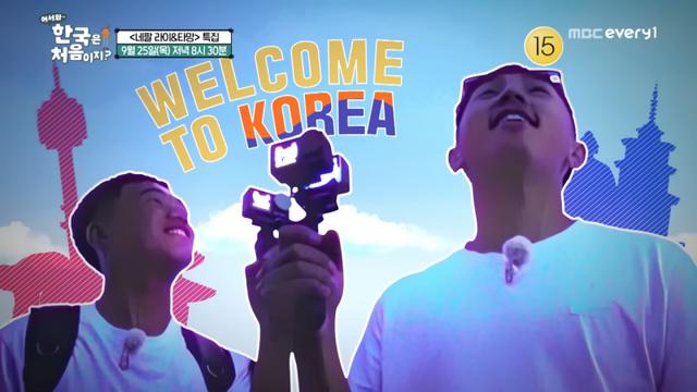 ‘네팔 셰르파’ 타망·라이, 첫 韓 여행에 “여기가 천국” (‘어서와’)