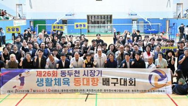 제26회 동두천시장배 동 대항 배구대회 열려