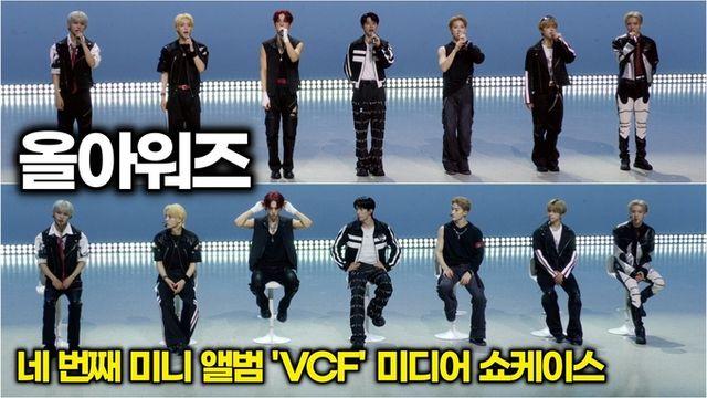[스타 영상] 올아워즈(ALL(H)OURS), 컴백 소감과 앨범 소개 (4th 미니 'VCF' 쇼케이스 포토타임)