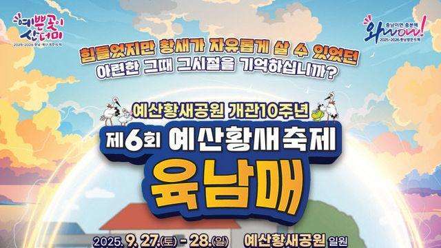 예산으로돌아온 황새육남매 축제 열린다