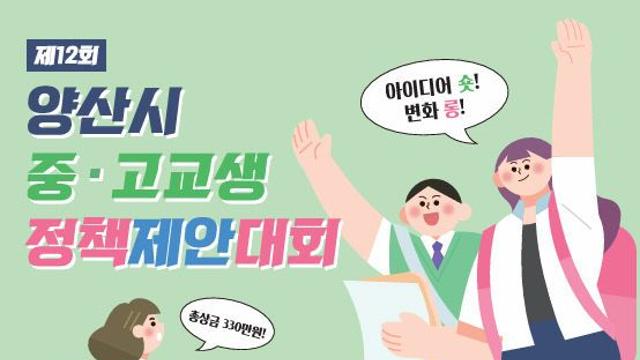 양산시, 중·고교생 정책제안대회 개최