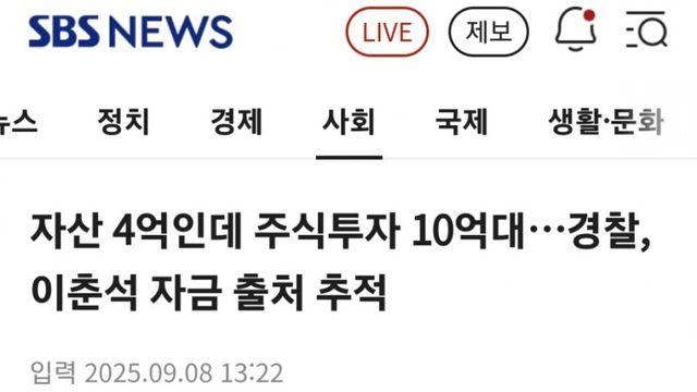 자산 4억인데 주식투자 10억대…경찰, 이춘석 자금 출처 추적