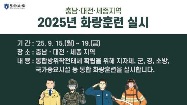 육군 제32보병사단, 2025년 충남·대전·세종지역 화랑훈련 실시