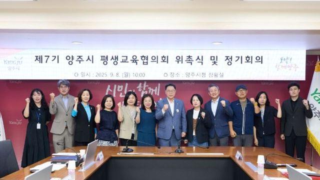 양주시, 제7기 평생교육협의회 구성…평생학습도시 도약 발판 마련