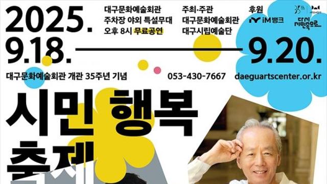 대구문화예술회관 개관 35주년 기념, ‘시민행복축제-다시 시민 속으로’ 개최