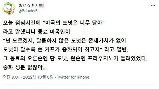 “미국 도너츠는 너무 달아”,,